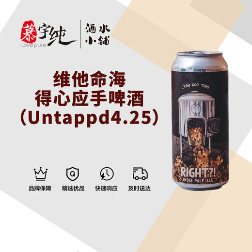 维他命海得心应手啤酒（Untappd4.25） 商品图0
