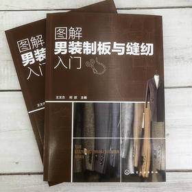 图解男装制板与缝纫入门