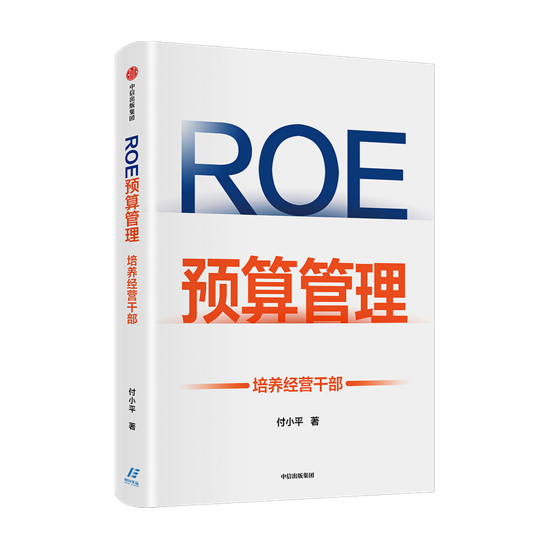 ROE预算管理 培养经营干部 付小平著 新型预算管理法 企业管理者升维为经营者的预算管理实战 中信