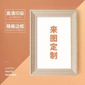 多喜爱  A3相片画定制33x47cm（胡桃木色/古铜色）