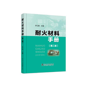 耐火材料手册（第二版）/李红霞