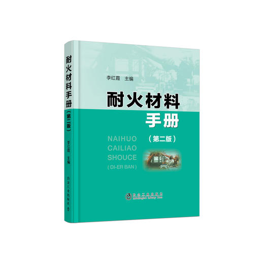 耐火材料手册（第二版）/李红霞 商品图0