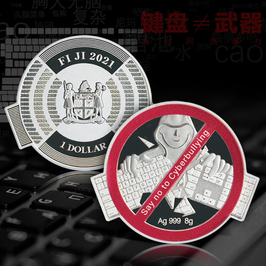 【炫酷设计】网民异形纪念银币·拒绝网络暴力倡议纪念币 商品图0