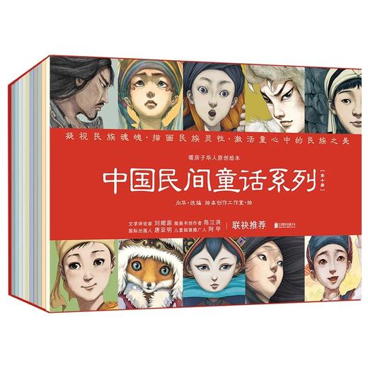 《中国民间童话（全10册）》暖房子华人原创绘本   朱永新、王志庚、阿甲、唐亚明、李一慢、陈江洪倾情推荐 商品图0