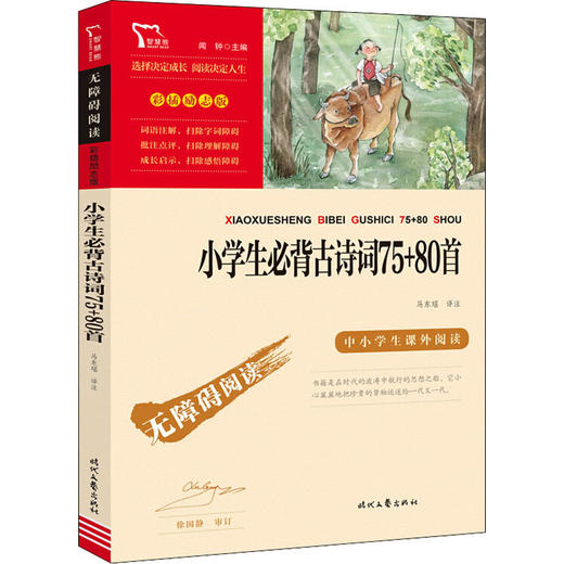 1-6年级《小学生必背古诗词75+80首》 商品图0