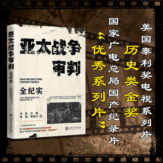 《亚太战争审判》全纪实 9787313252166 商品图0