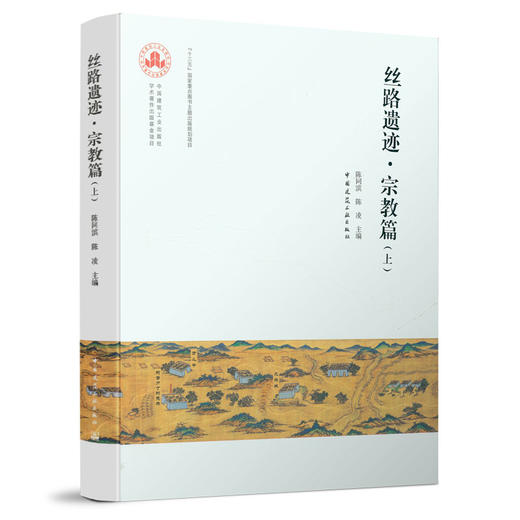 9787112255696 丝路遗迹·宗教篇（上） 中国建筑工业出版社 商品图0