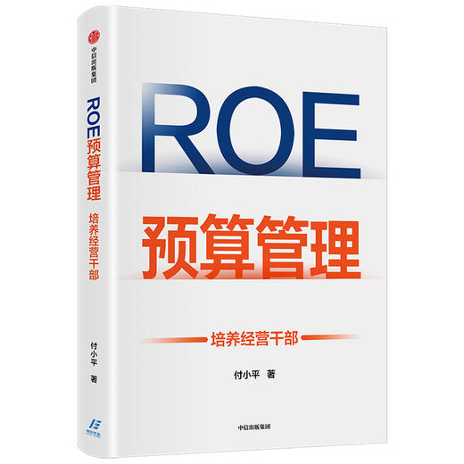 ROE预算管理 培养经营干部 付小平著 新型预算管理法 企业管理者升维为经营者的预算管理实战 中信 商品图1