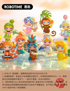 若态若来 Suri 苏蕊海岛奇遇系列 12只/盒 盲盒