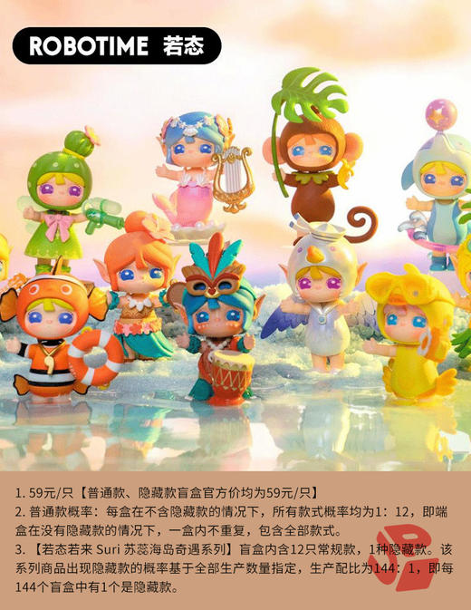 若态若来 Suri 苏蕊海岛奇遇系列 12只/盒 盲盒 商品图0