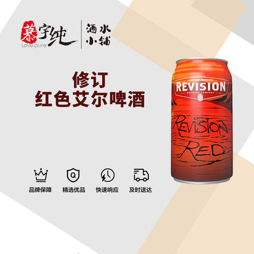 修订红色艾尔啤酒（非标红艾） 商品图0