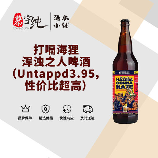 打嗝海狸浑浊之人啤酒（Untappd3.95，性价比超高） 商品图0