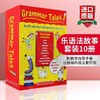 学乐语法故事图画书盒装10册 英文原版 Grammar Tales Box Set 英语语法系统学习用书 进口故事绘本 美国学乐出版社 商品缩略图0