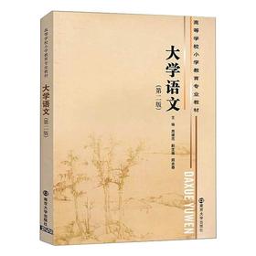 大学语文(第2版)