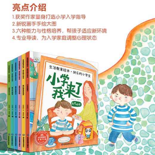 生活教育绘本·快乐的小学生 全6册 商品图3