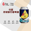 行匠月球旅行者啤酒 商品缩略图0