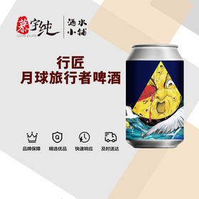 行匠月球旅行者啤酒