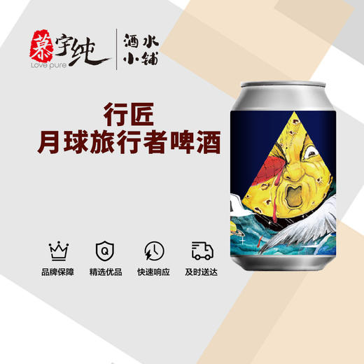 行匠月球旅行者啤酒 商品图0