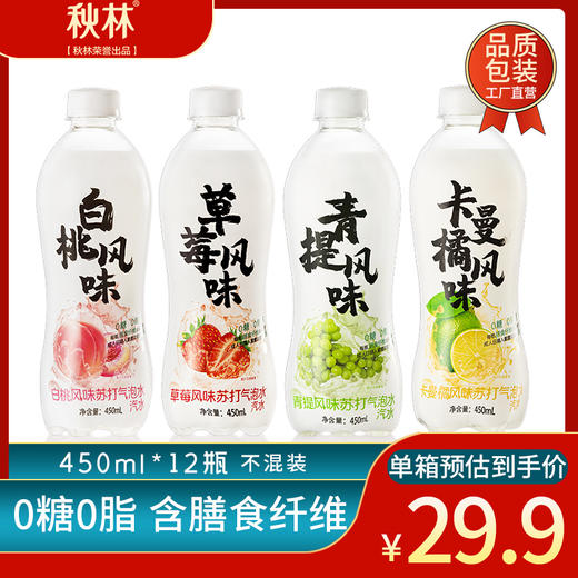 秋林苏打水气泡水450ml12瓶白桃青提草莓卡曼橘口味任选