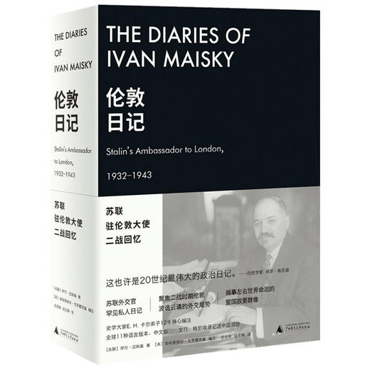 新民说 伦敦日记：苏联驻伦敦大使二战回忆 伊万·迈斯基 著 二战史料 世界历史政治战争书籍 商品图1