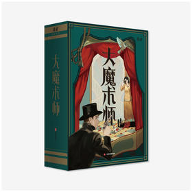 《大魔术师》 魔宙解谜著