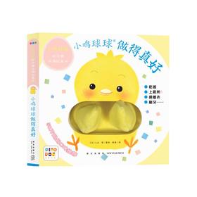 做得真好 小鸡球球好习惯手偶玩具书