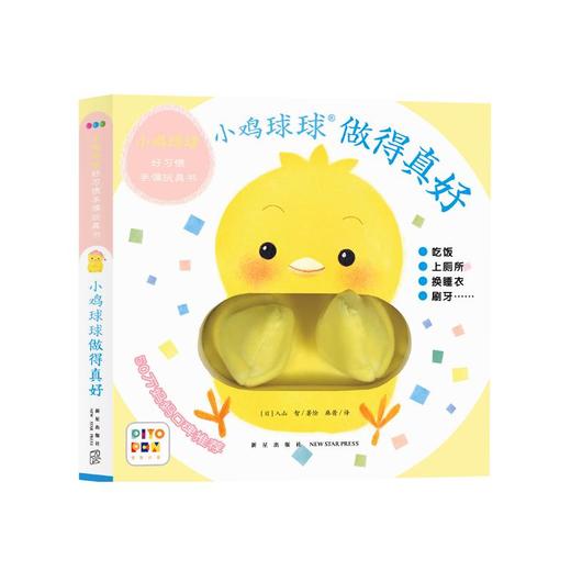 做得真好 小鸡球球好习惯手偶玩具书 商品图0