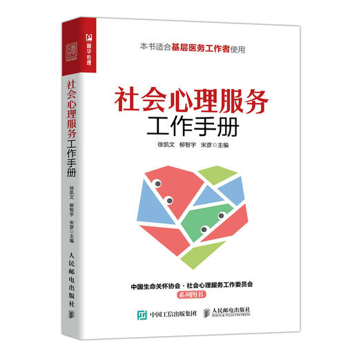 社会心理服务工作手册 商品图0