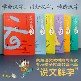 少儿说文解字第一辑（6册）