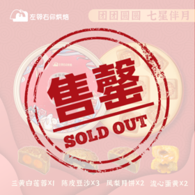 2021中秋季·七星伴月月饼|混合四种口味月饼