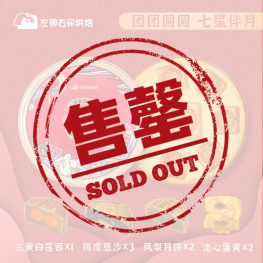 2021中秋季·七星伴月月饼|混合四种口味月饼 商品图0