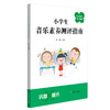 中小学生音乐素养测评指南 张驰主编 配套电子学习资源 商品缩略图1