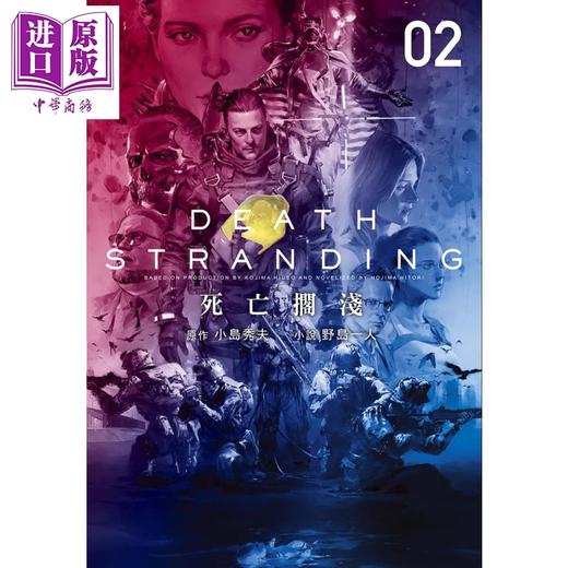 【中商原版】死亡搁浅 上下册套装 港台原版 野岛一人 小岛秀夫 尖端出版社 日本文学 知名电玩游戏死亡搁浅完全小说化 商品图4