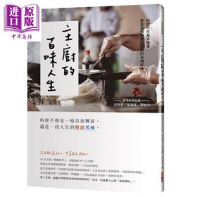 【中商原版】主厨的百味人生 吃的不只是手路菜更是满怀理想与坚毅的台湾好味 港台原版 颜怡今 邱俊智 叶盛耀 出色