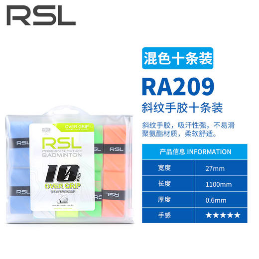 RSL亚狮龙羽毛球拍手胶RA-209混色10条装斜纹手胶 商品图0