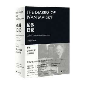 新民说 伦敦日记：苏联驻伦敦大使二战回忆 伊万·迈斯基 著 二战史料 世界历史政治战争书籍