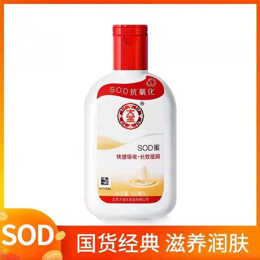 【11.9元/瓶】大宝SOD蜜（1001009） 商品图0
