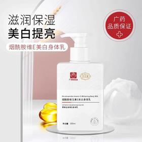 【买1送1！品质保证】广药白云山出品烟酰胺维生素E美白身体乳深层补水保湿清爽不油腻持久留香大容量300ml