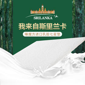 富安娜斯里兰卡七区天然乳胶软垫\5cm\白\106