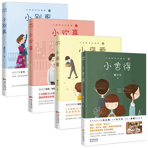 小舍得+小痛爱+小欢喜+小别离 套装4册 鲁引弓 著 小说 商品图1