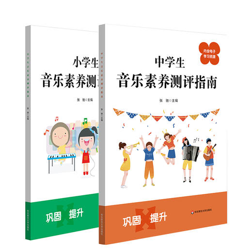 中小学生音乐素养测评指南 张驰主编 配套电子学习资源 商品图0