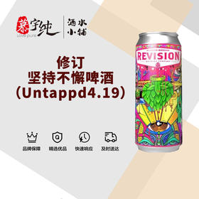 修订坚持不懈啤酒（Untappd4.19）