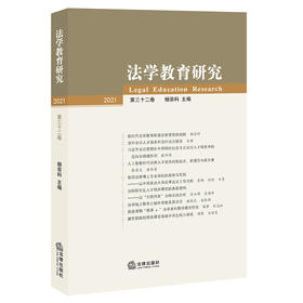 法学教育研究（第32卷）  杨宗科主编