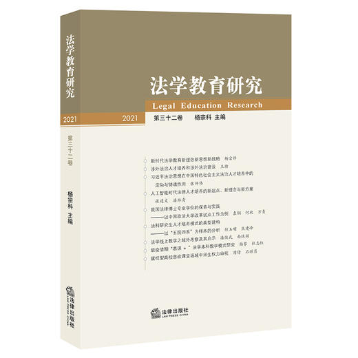 法学教育研究（第32卷）  杨宗科主编 商品图0