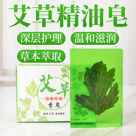 【买1赠1】艾草香皂艾草精油艾皂洗脸洁面艾草皂艾叶皂-S仓 商品图0