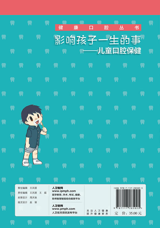 健康口腔丛书    影响孩子一生的事——儿童口腔保健 商品图2