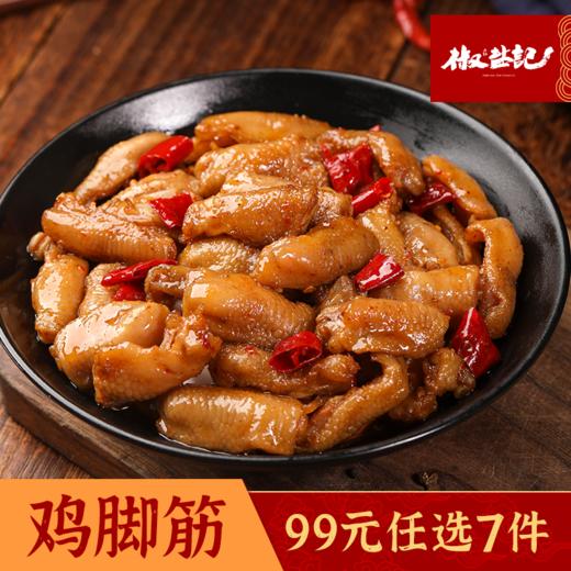 99元任选7件鸡脚筋卤味火锅味皮糯筋脆入口嚼劲十足100g袋