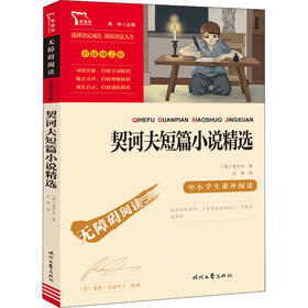 契诃夫短篇小说精选