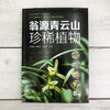 翁源青云山珍稀植物 商品缩略图1