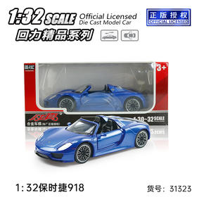 1：32保时捷918  （31323W）